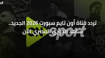 ضبط أجهزة الاستقبال.. تردد قناة أون تايم سبورت لمتابعة مباريات الدوري المصري